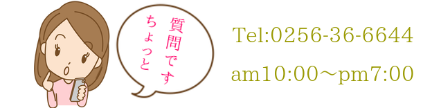 10時~19時 0256-36ー6644